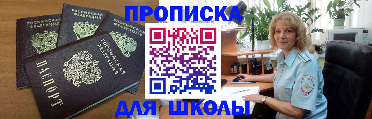 прописка для школы в Туле